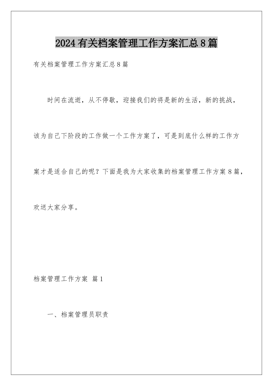 2024年有关档案管理工作计划汇总8篇_第1页