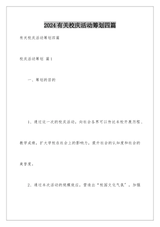 2024年有关校庆活动策划四篇