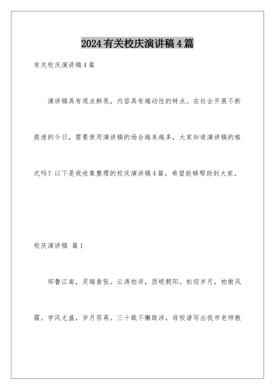 2024年有关校庆演讲稿4篇_第1页