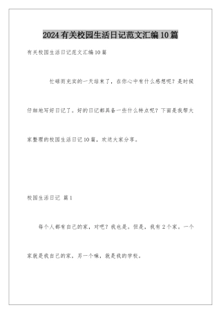2024年有关校园生活日记范文汇编10篇