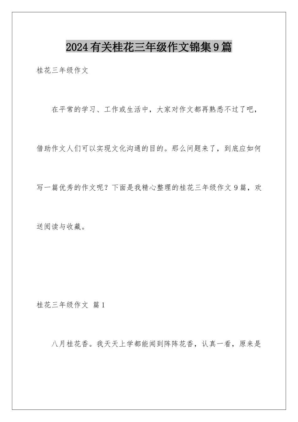 2024年有关桂花三年级作文锦集9篇_第1页