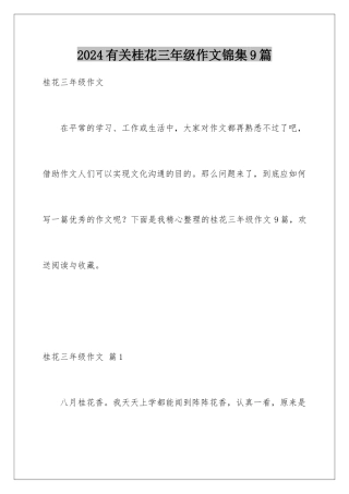 2024年有关桂花三年级作文锦集9篇