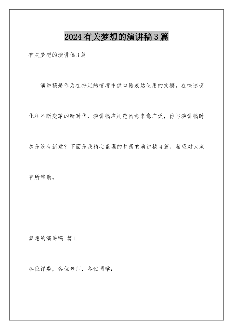 2024年有关梦想的演讲稿3篇_第1页