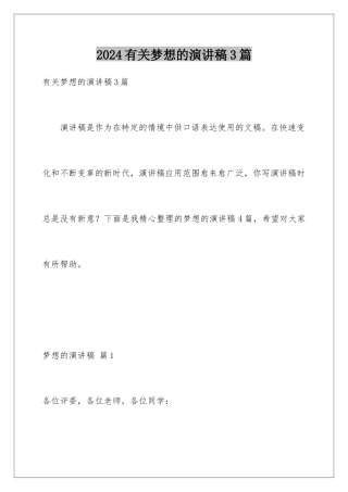 2024年有关梦想的演讲稿3篇