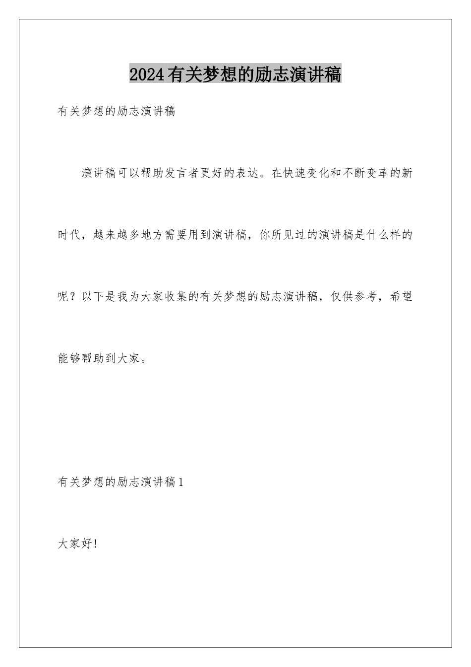 2024年有关梦想的励志演讲稿_第1页