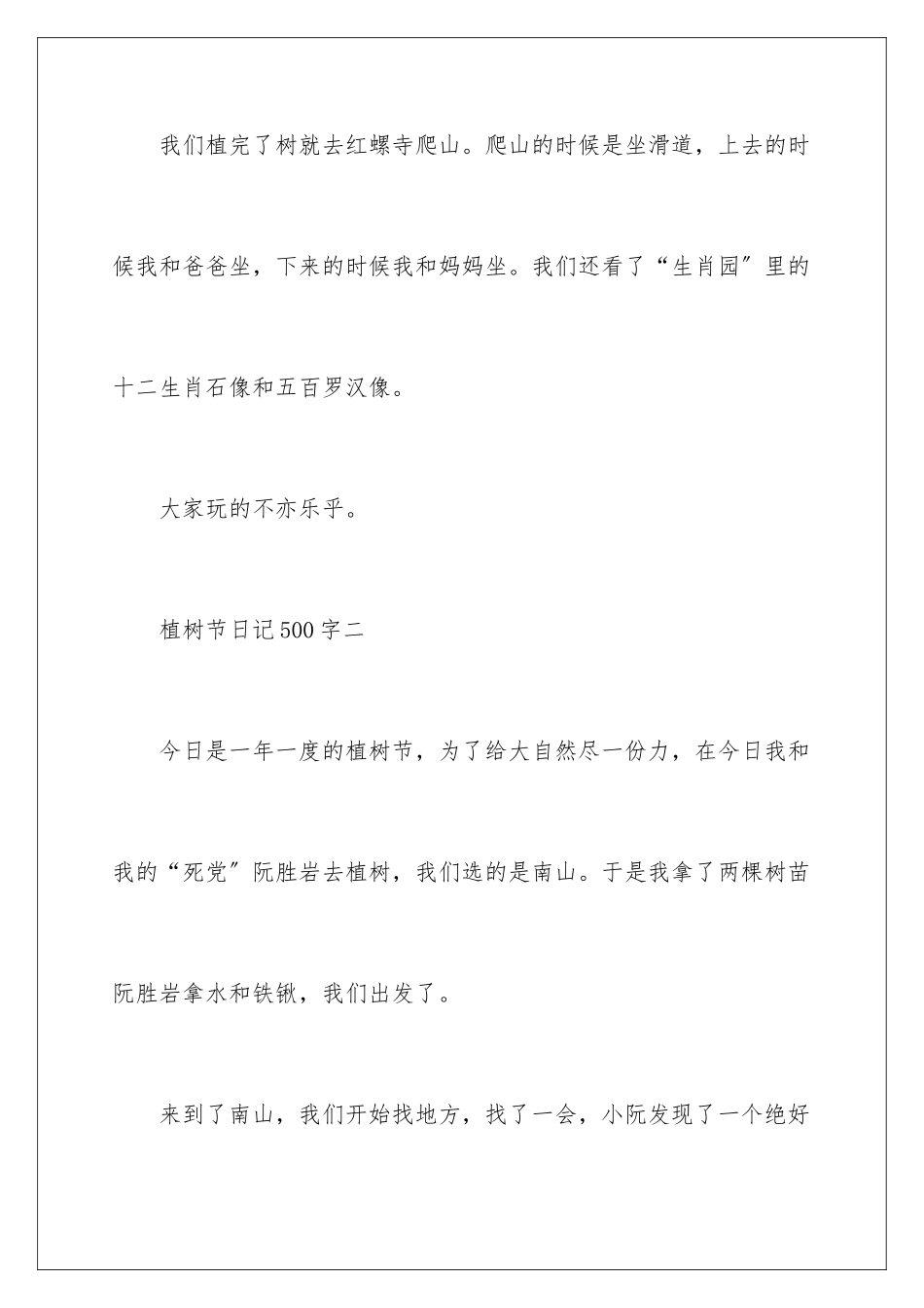 2024年有关植树节日记范文汇总8篇_第3页