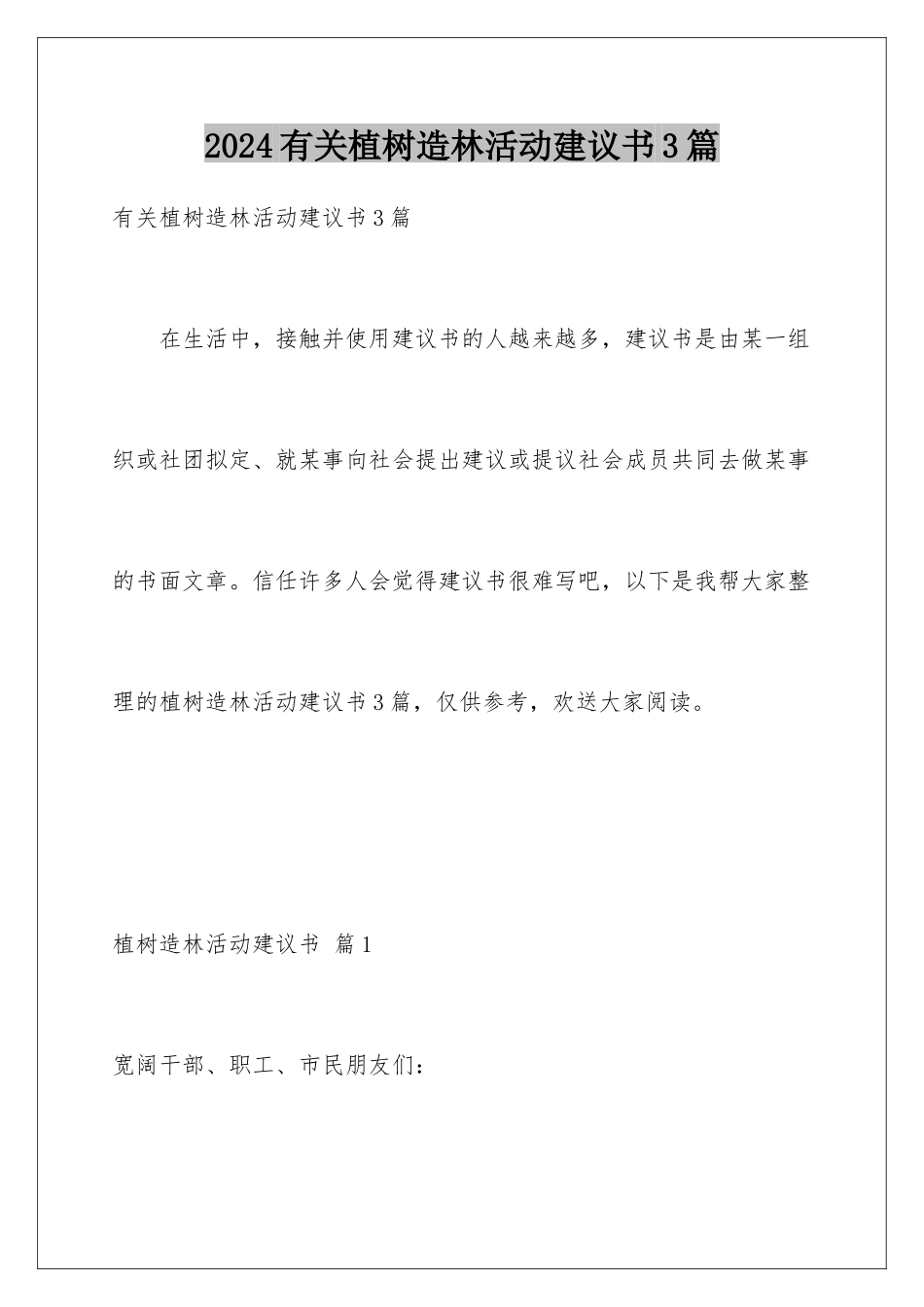 2024年有关植树造林活动倡议书3篇_第1页