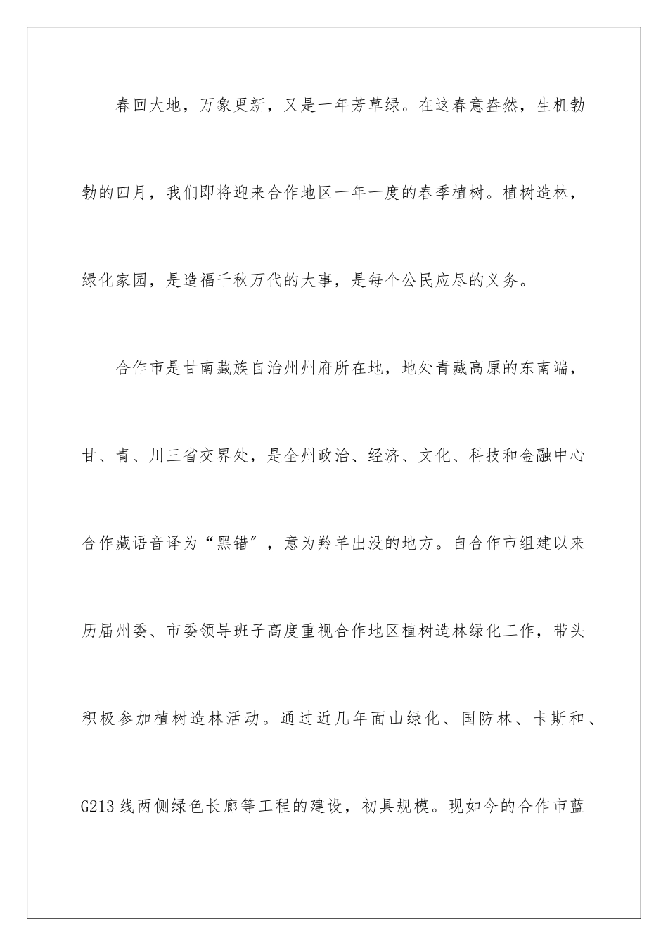 2024年有关植树造林活动倡议书3篇_第2页