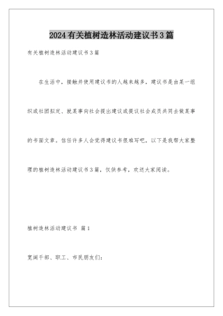 2024年有关植树造林活动倡议书3篇