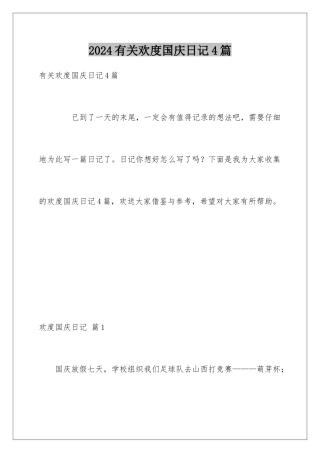 2024年有关欢度国庆日记4篇