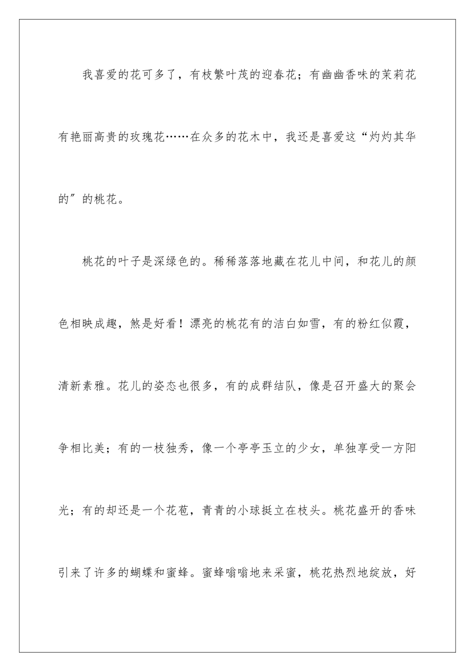 2024年有关桃花三年级作文汇总六篇_第2页