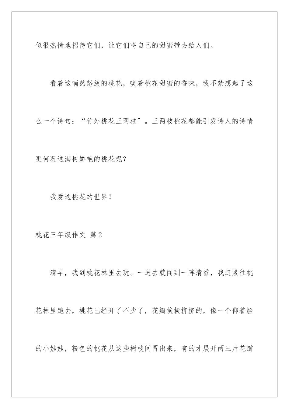 2024年有关桃花三年级作文汇总六篇_第3页