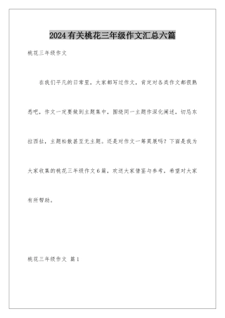 2024年有关桃花三年级作文汇总六篇