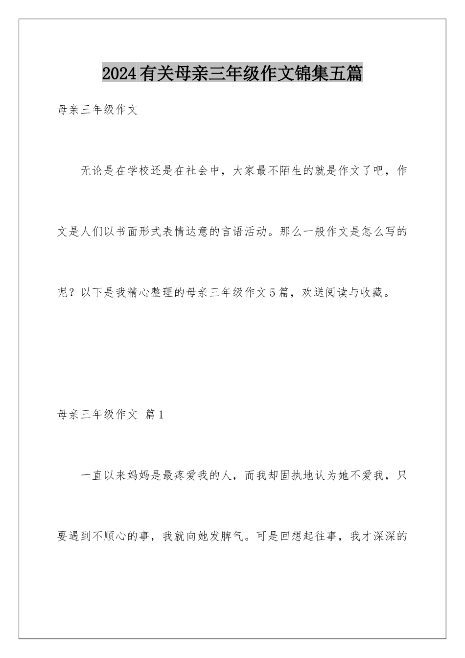 2024年有关母亲三年级作文锦集五篇_第1页