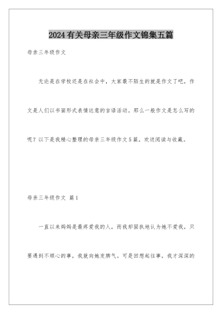2024年有关母亲三年级作文锦集五篇