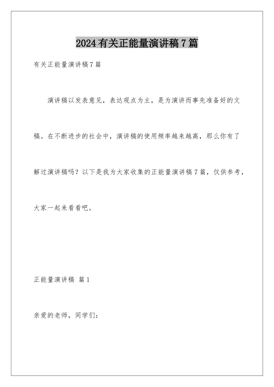 2024年有关正能量演讲稿7篇_第1页