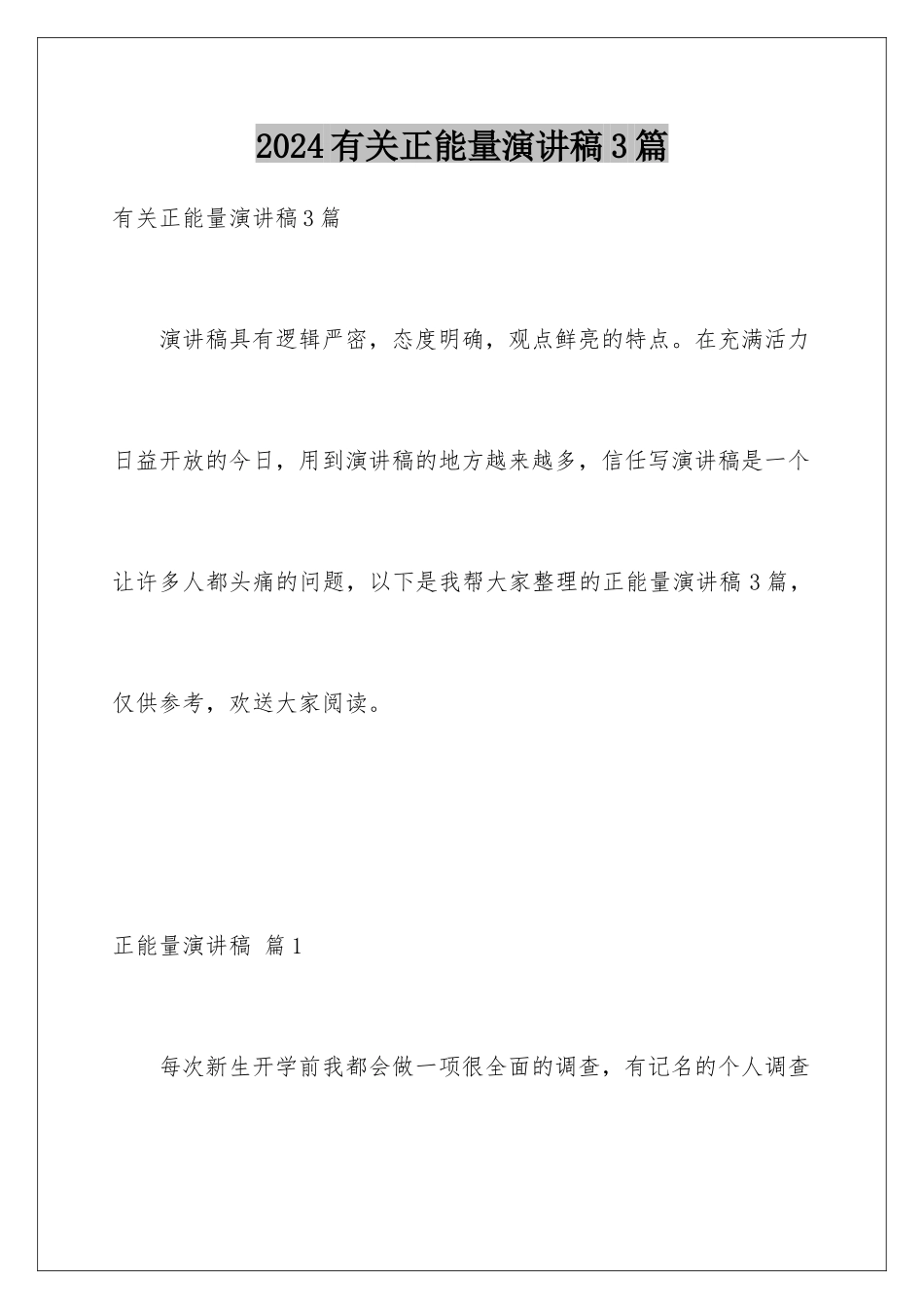 2024年有关正能量演讲稿3篇_第1页