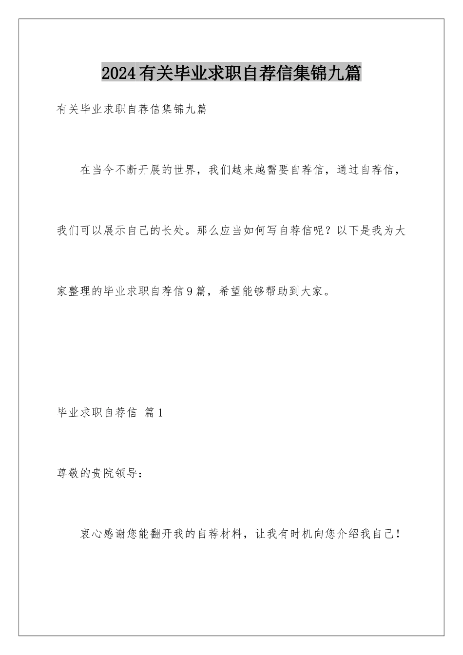 2024年有关毕业求职自荐信集锦九篇_第1页