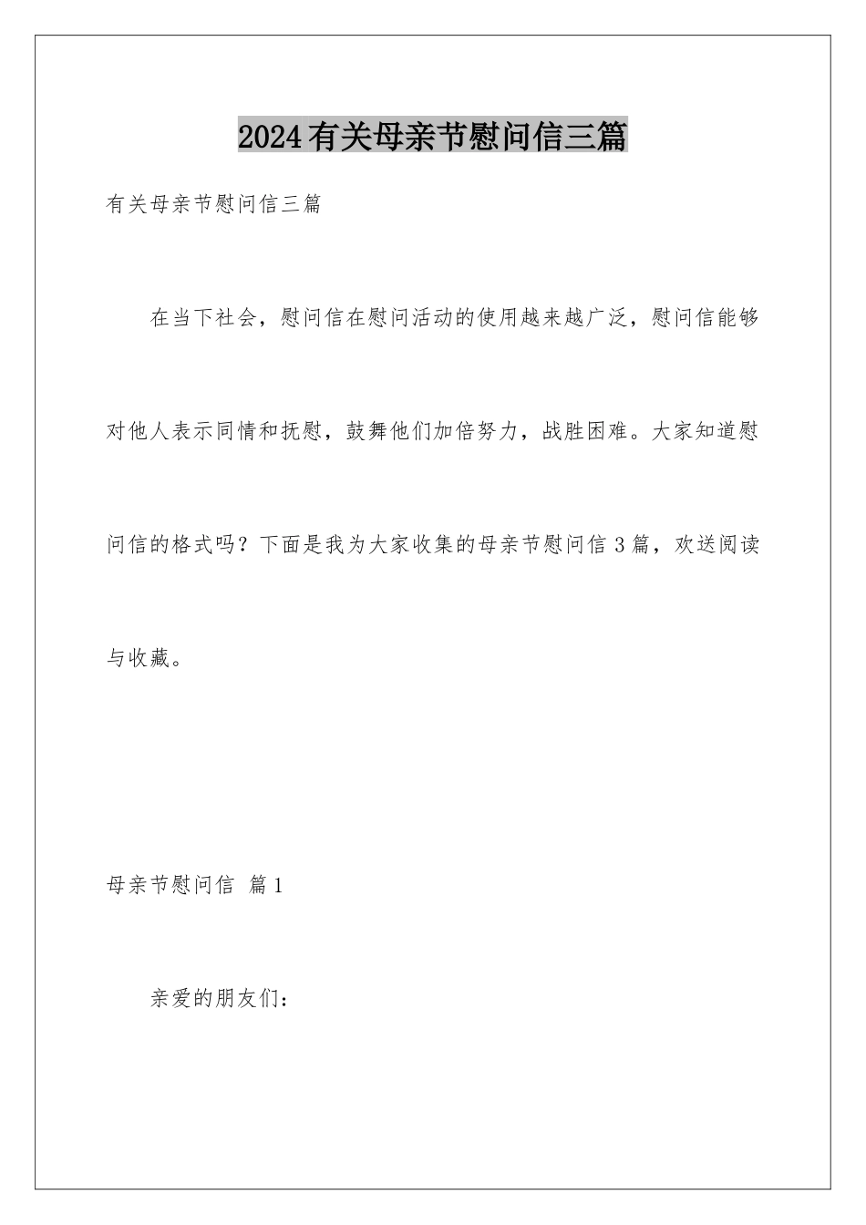 2024年有关母亲节慰问信三篇_第1页