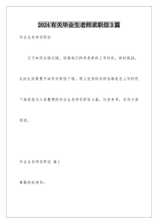 2024年有关毕业生教师求职信3篇