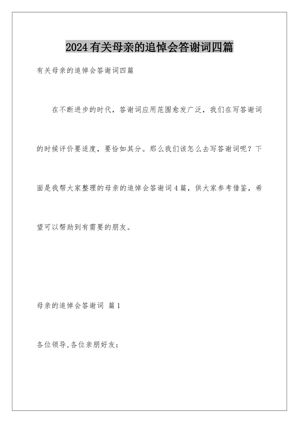 2024年有关母亲的追悼会答谢词四篇_第1页