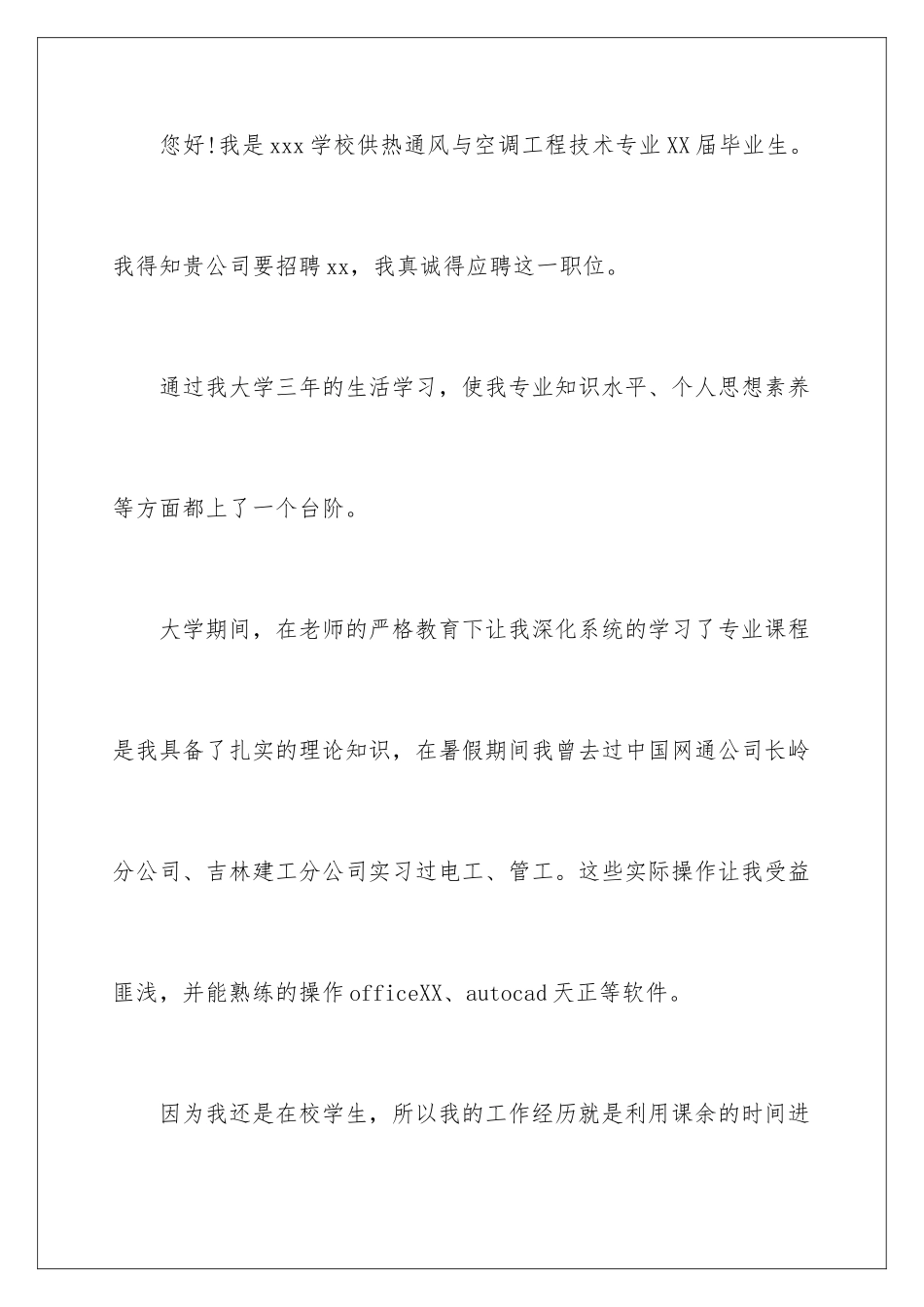 2024年有关毕业生求职信4篇_第2页