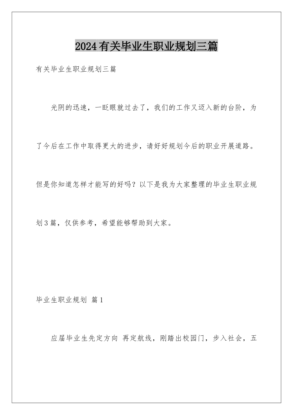 2024年有关毕业生职业规划三篇_第1页