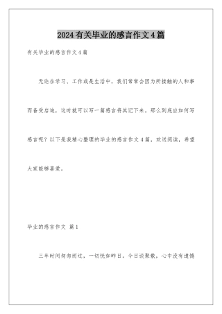 2024年有关毕业的感言作文4篇