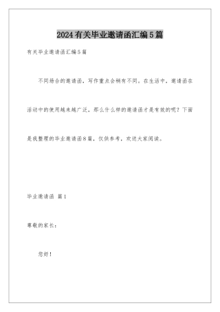 2024年有关毕业邀请函汇编5篇