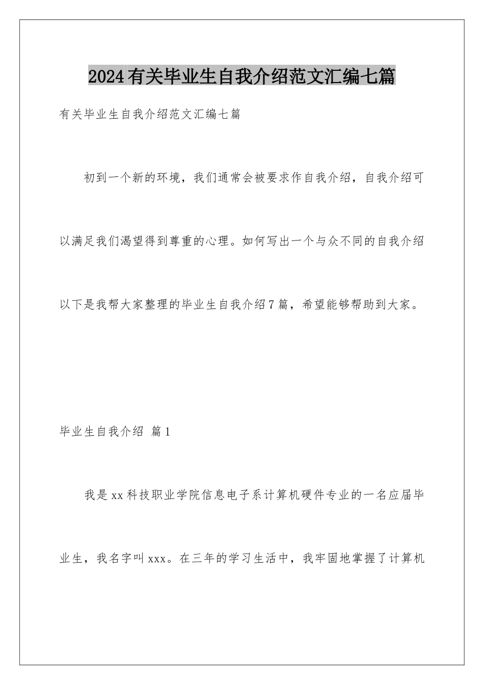 2024年有关毕业生自我介绍范文汇编七篇_第1页