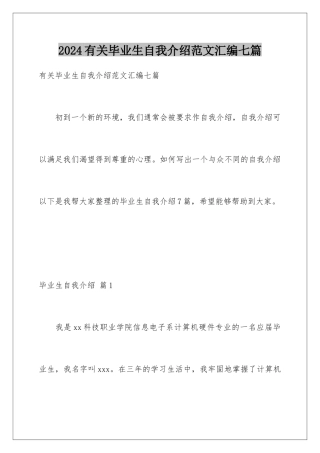 2024年有关毕业生自我介绍范文汇编七篇