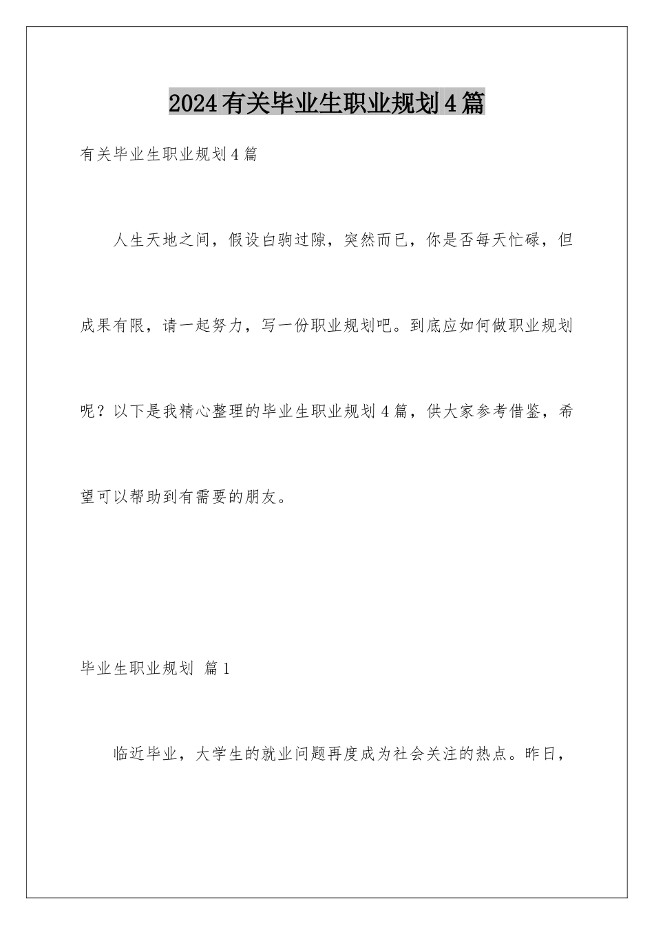 2024年有关毕业生职业规划4篇_第1页