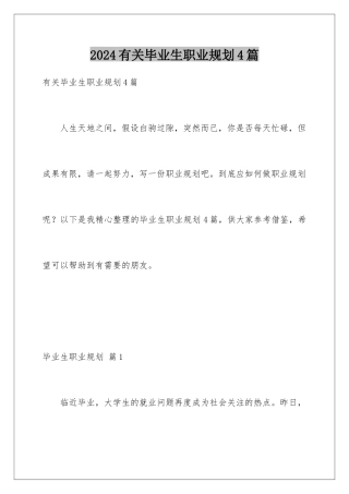 2024年有关毕业生职业规划4篇