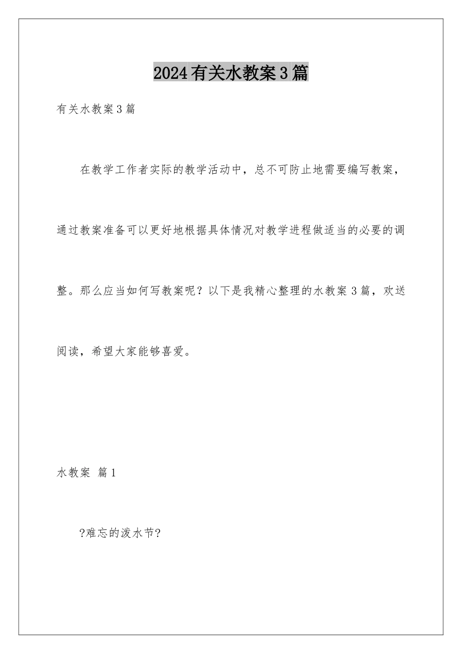 2024年有关水教案3篇_第1页