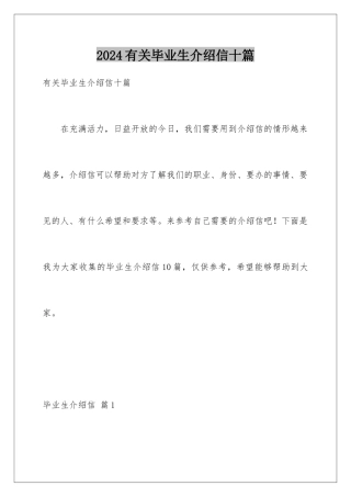 2024年有关毕业生介绍信十篇