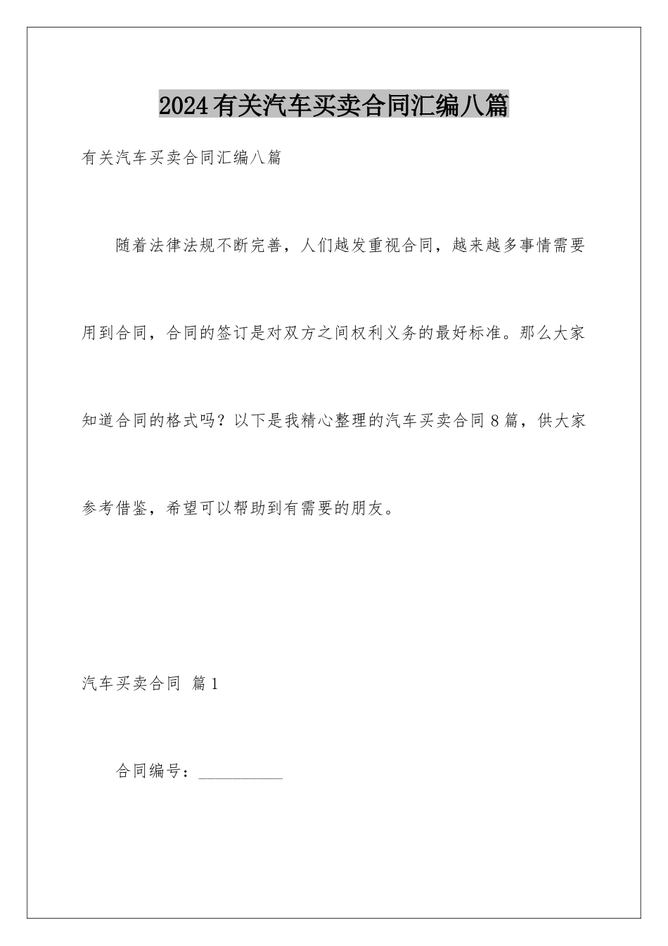 2024年有关汽车买卖合同汇编八篇_第1页