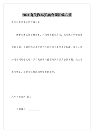 2024年有关汽车买卖合同汇编八篇