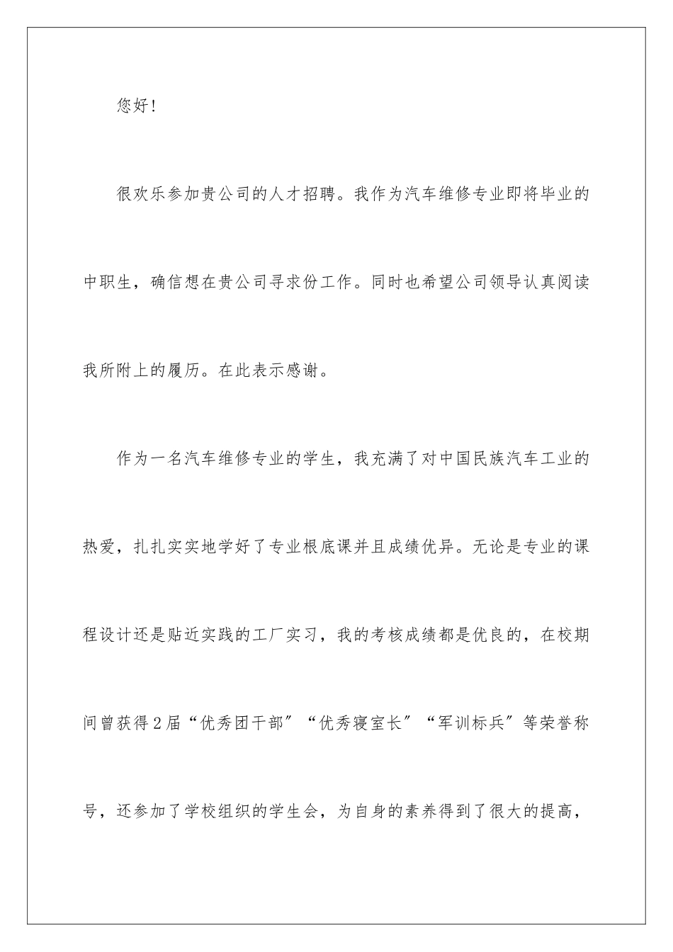 2024年有关汽修求职信合集6篇_第2页