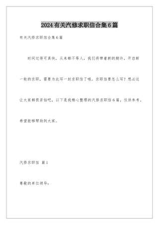 2024年有关汽修求职信合集6篇