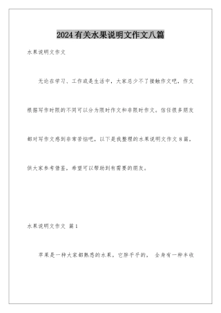 2024年有关水果说明文作文八篇