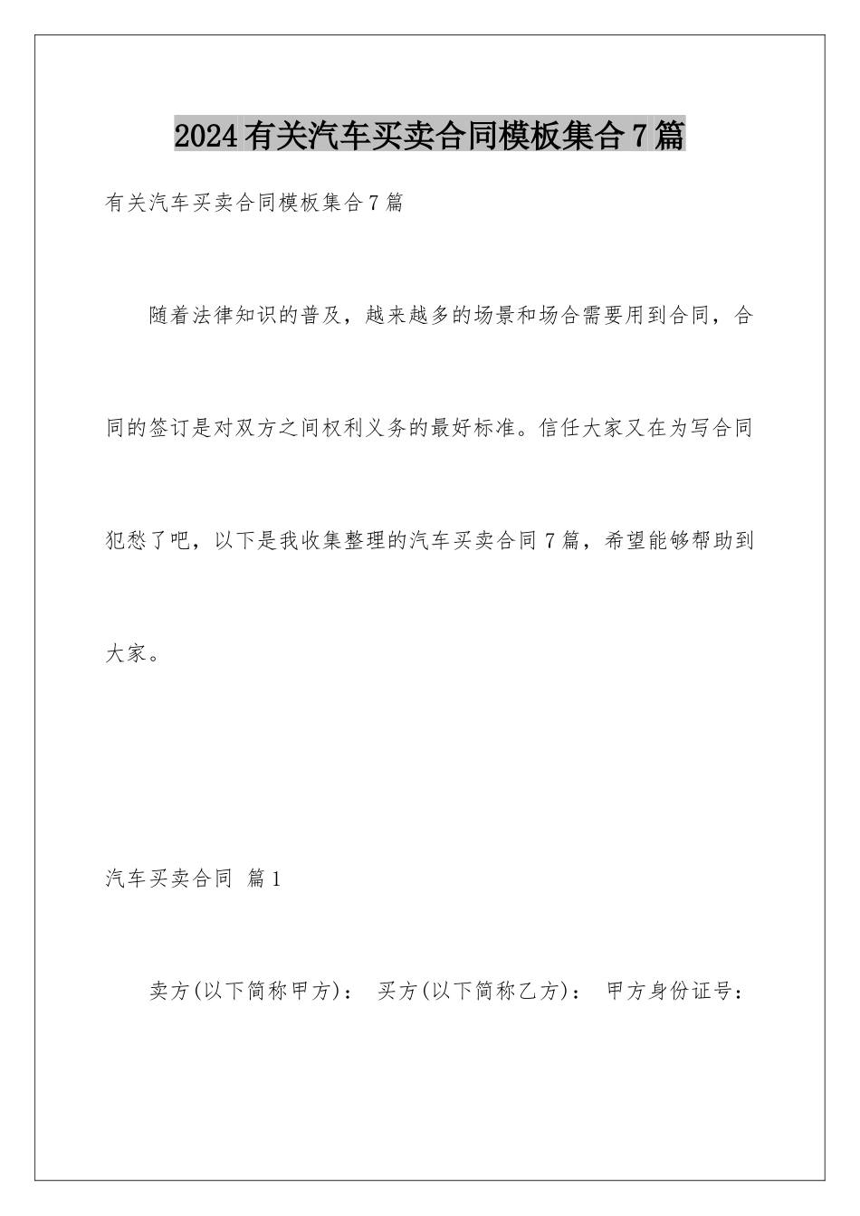 2024年有关汽车买卖合同集合7篇_第1页