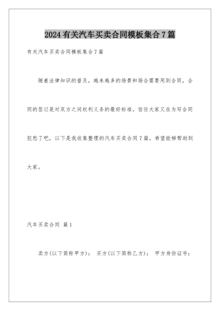 2024年有关汽车买卖合同集合7篇