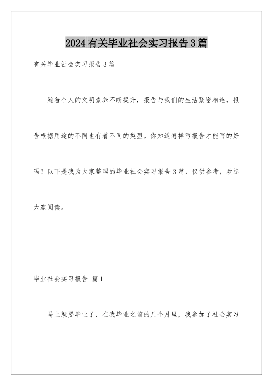 2024年有关毕业社会实习报告3篇_第1页