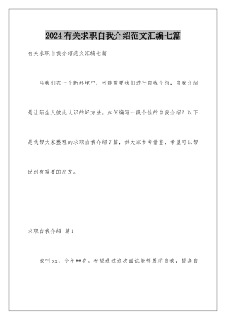 2024年有关求职自我介绍范文汇编七篇