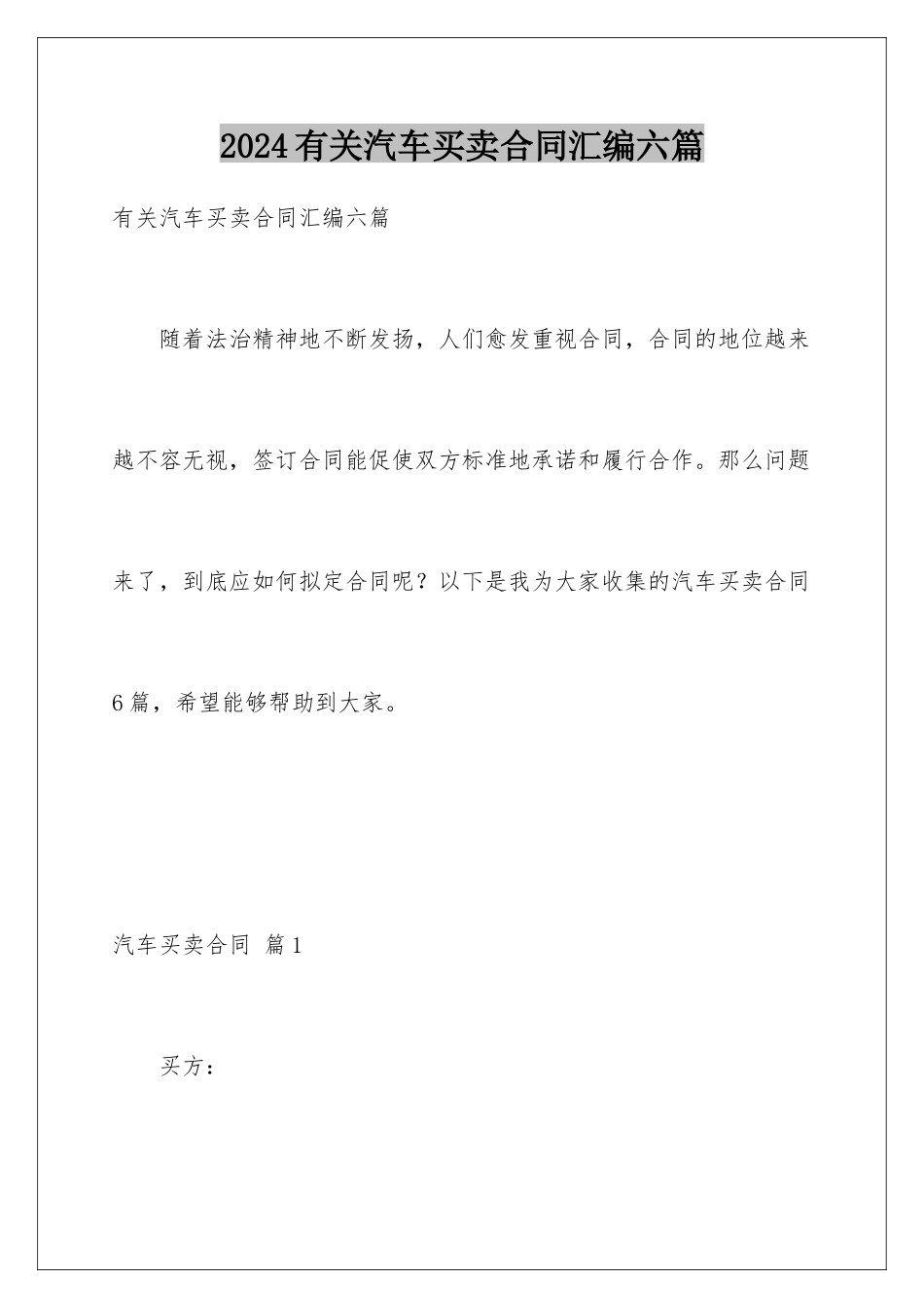 2024年有关汽车买卖合同汇编六篇_第1页