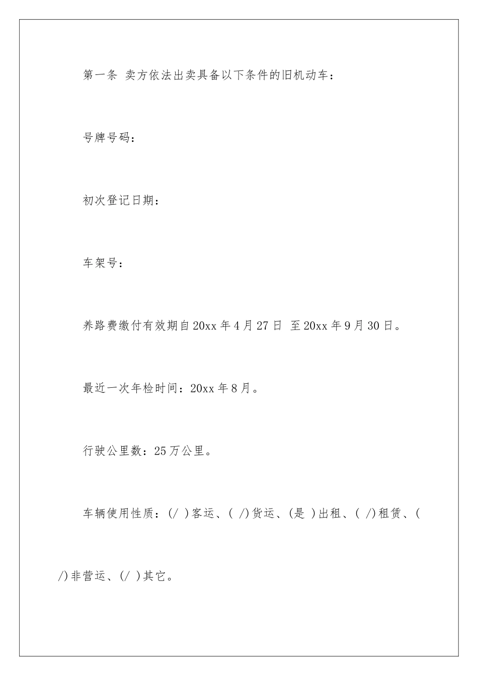 2024年有关汽车买卖合同汇编六篇_第2页