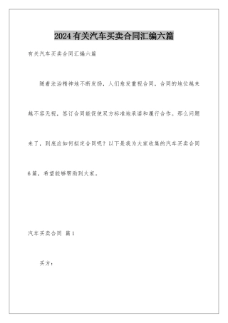 2024年有关汽车买卖合同汇编六篇