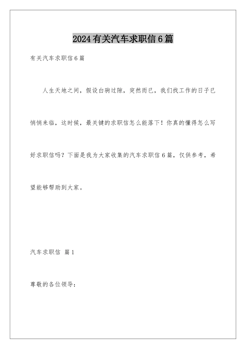 2024年有关汽车求职信6篇_第1页