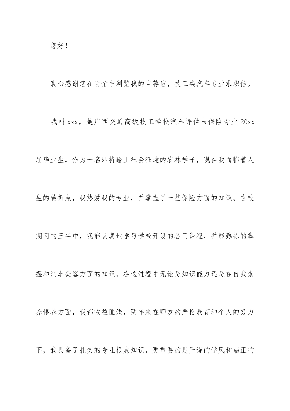 2024年有关汽车求职信6篇_第2页