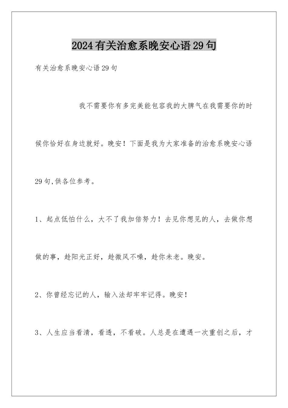 2024年有关治愈系晚安心语29句_第1页